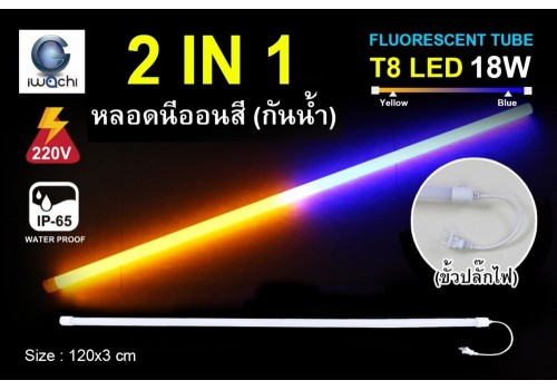 หลอดนีออนสีกันน้ำ 2 IN 1 IWC-LED-GE8318-N-BLUE/YELLOW